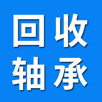 常年大量回收铁路高铁火车废旧轴承