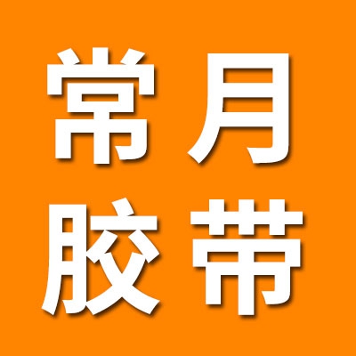 常月胶带批发·自产自销
