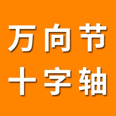 杭州万向节十字轴大全