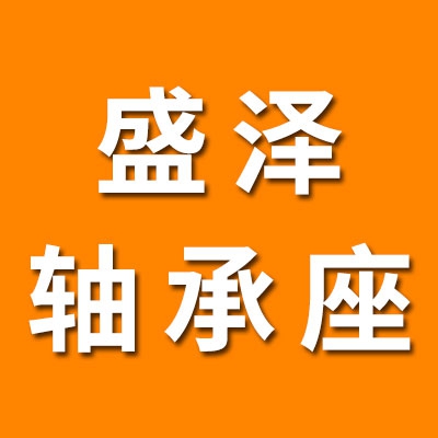 盛泽SN轴承座