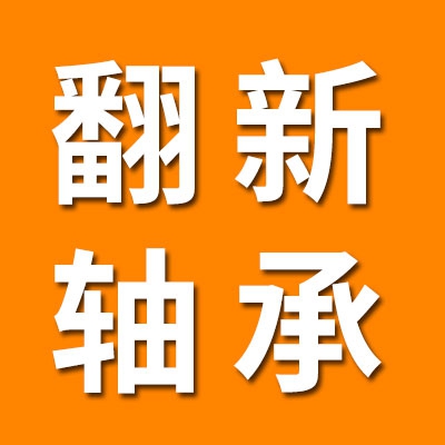 0类翻新轴承经销处