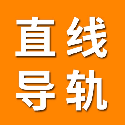 钰铬直线导轨滑块