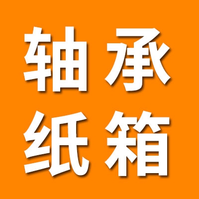 轴承纸箱包装批发