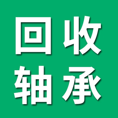 回收0-9类积压轴承、进口轴承