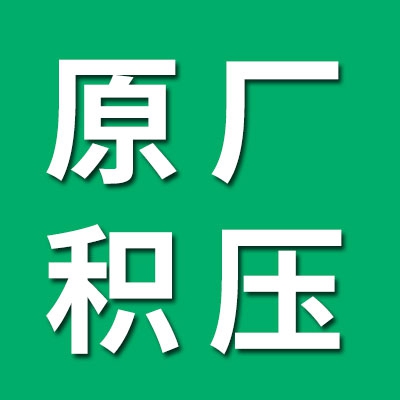 卓星七类原厂积压
