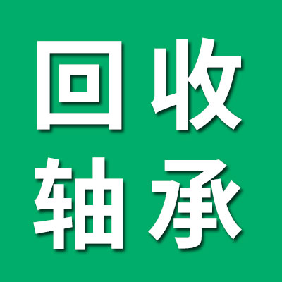 全国高价回收轴承