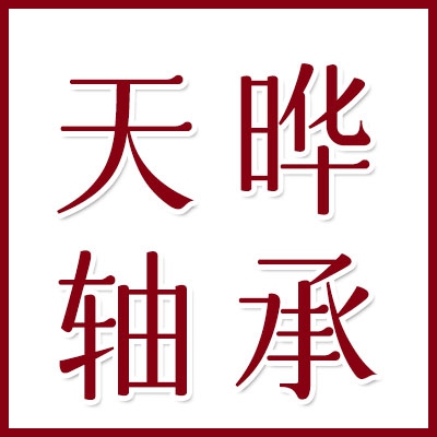 天晔向心关节轴承