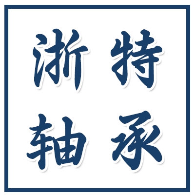 浙特轴承