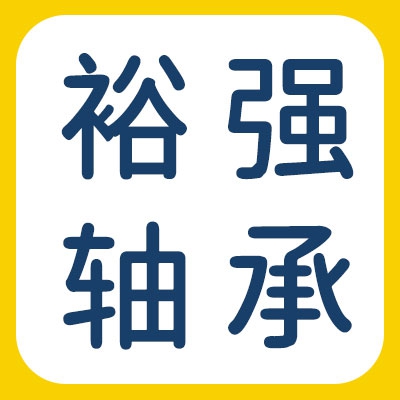 邢台裕强轴承制造有限公司（烟店办事处）