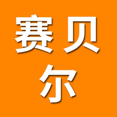 赛贝尔(山东)工业技术有限公司