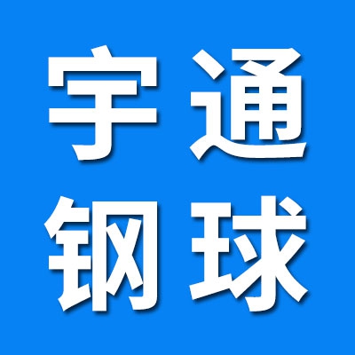 宇通钢球