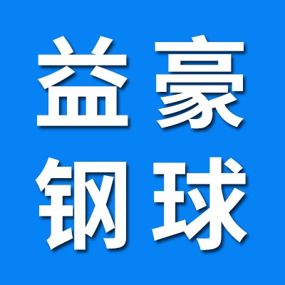益豪高端钢球