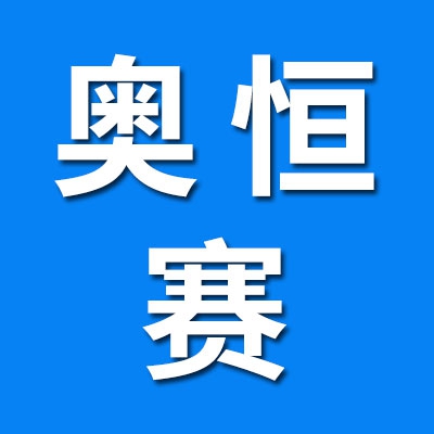 奥恒赛钢球