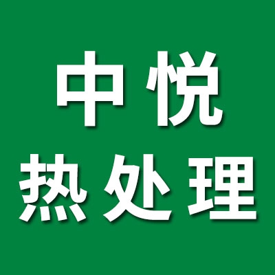 中悦高端盐浴热处理