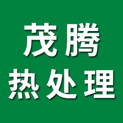 茂腾热处理