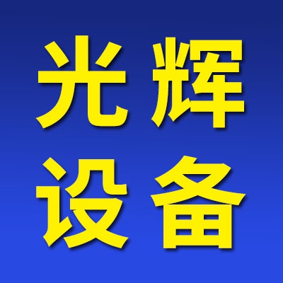 山东冠县光辉轴承设备有限公司