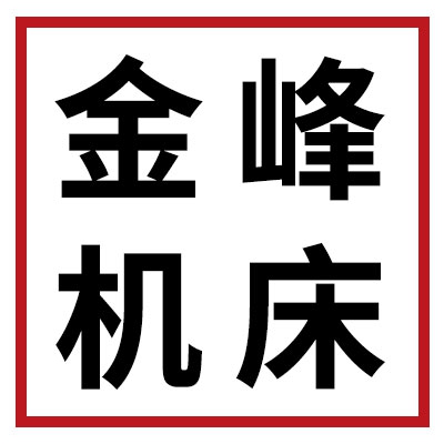 金峰机床
