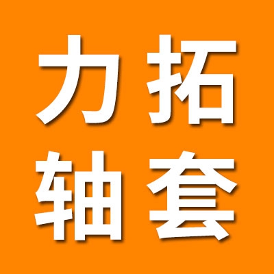 力拓精密轴套·滑轮轴承制造