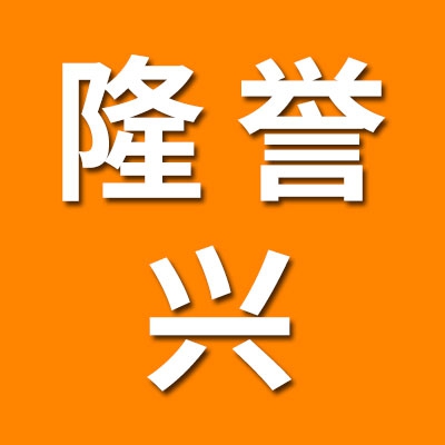 隆誉兴管件