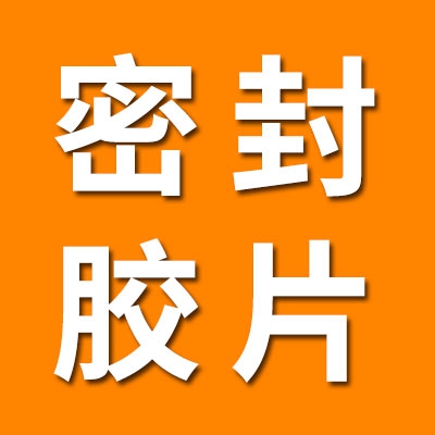 零类轴承密封胶片