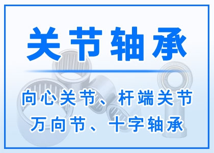 关节轴承丨向心关节|杆端关节|万向节