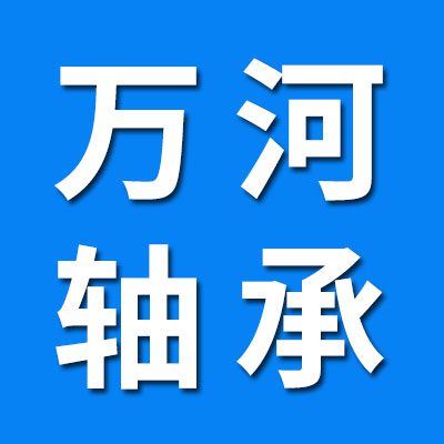 价格表（万河七类轴承）