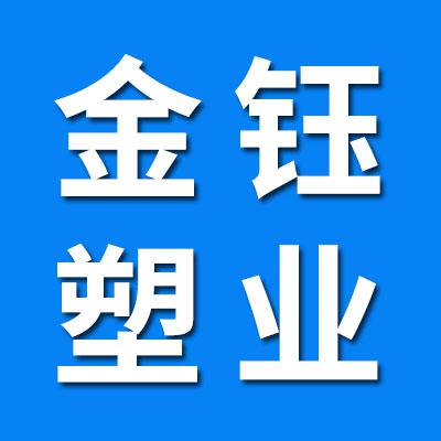 金钰塑业