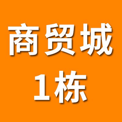 烟店轴承商贸城（2025）