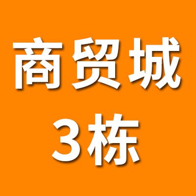 烟店轴承商贸城（2025）
