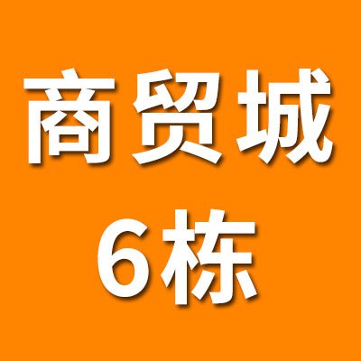 烟店轴承商贸城（2025）