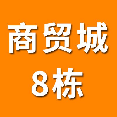 烟店轴承商贸城（2025）