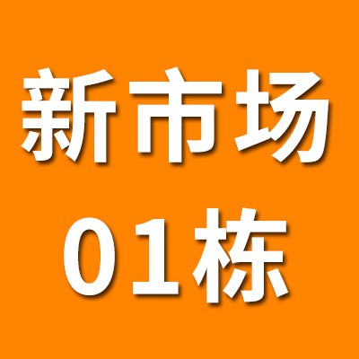 新市场01栋（2025）