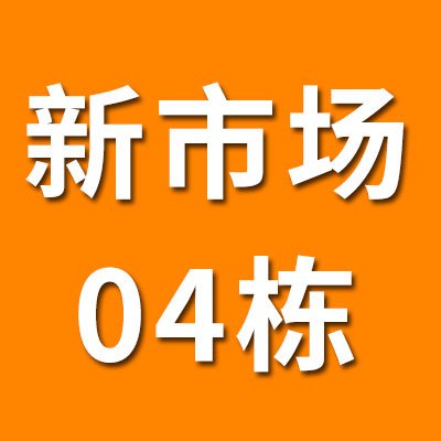 新市场04栋（2025）