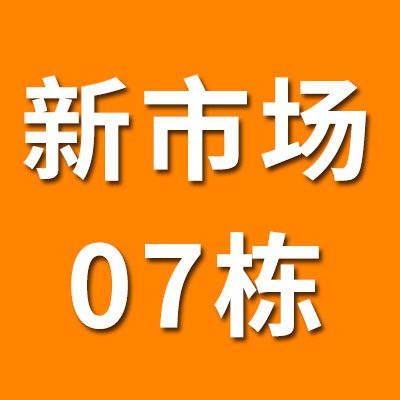 新市场07栋（2025）