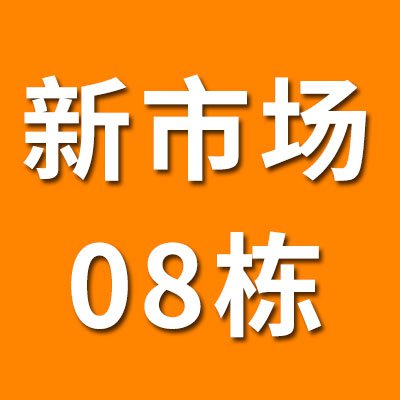 新市场08栋（2025）