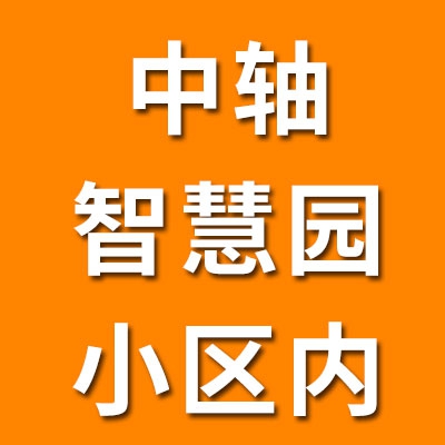 中轴智慧园小区内（2025）