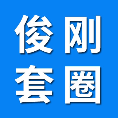 俊刚八类套圈及轴承