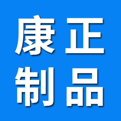 康正纸制品