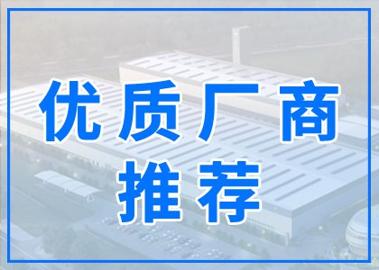 优质厂商推荐