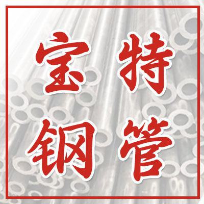山东宝特钢管有限公司