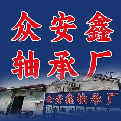 众安鑫轴承厂