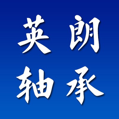 英朗七类圆锥非标轴承
