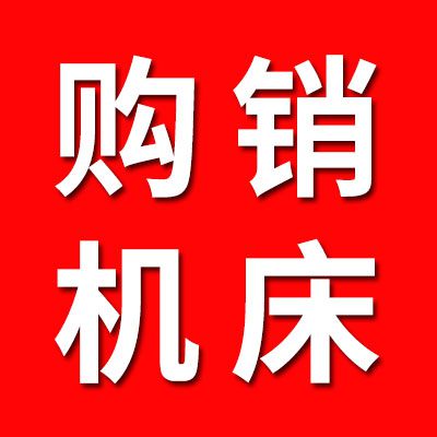 购销各种机床/热处理设备