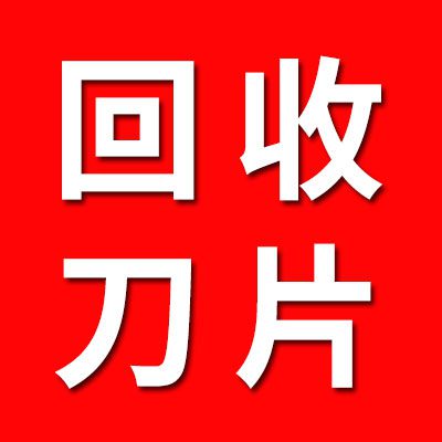 高价回收各种废旧刀片
