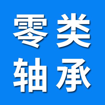 价格表（0类深沟球轴承电机轴承）