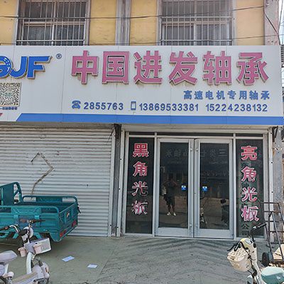 中国进发轴承（仁凯轴承）