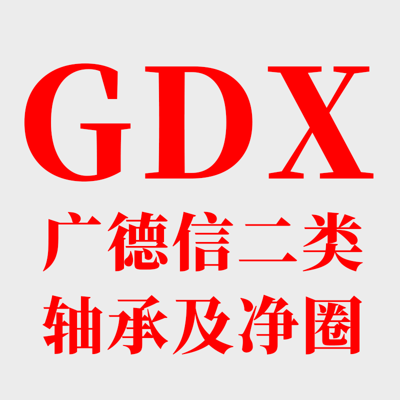 广德信二类轴承及净圈