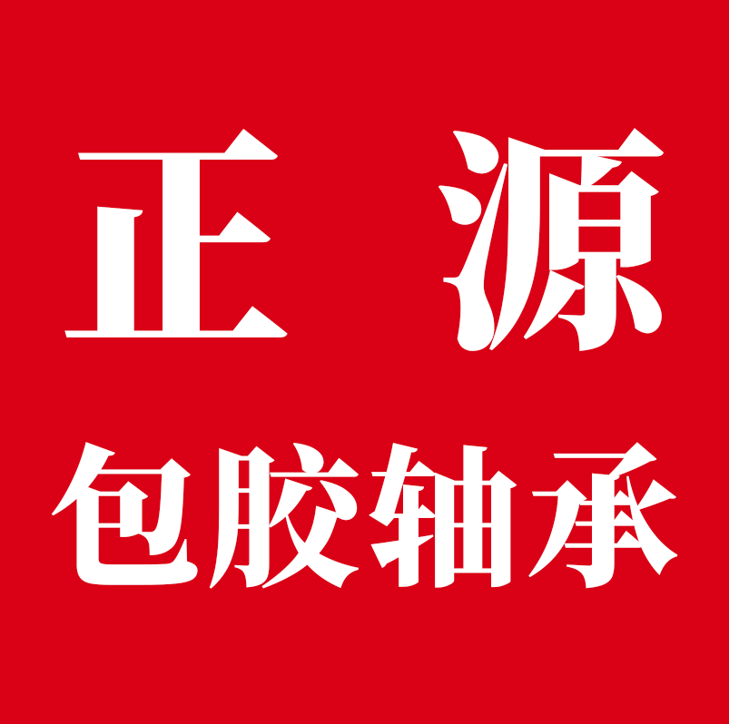 正源机械配件有限公司