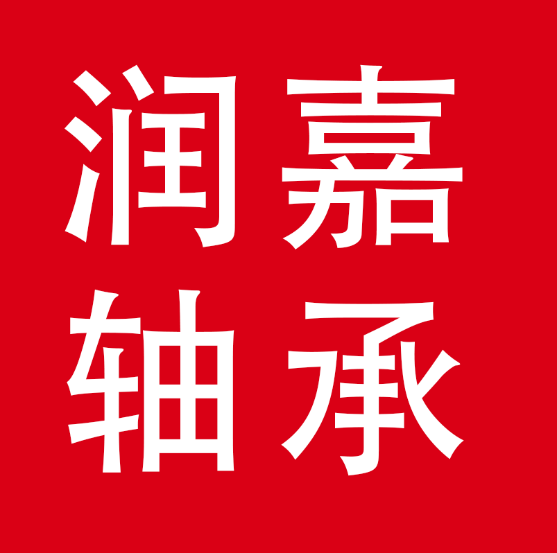 临清市润嘉轴承有限公司